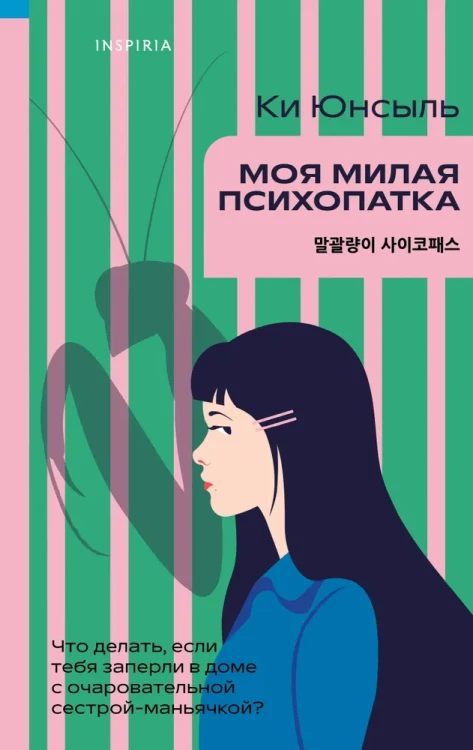 Моя милая психопатка | Юнсыль Ки  .webp