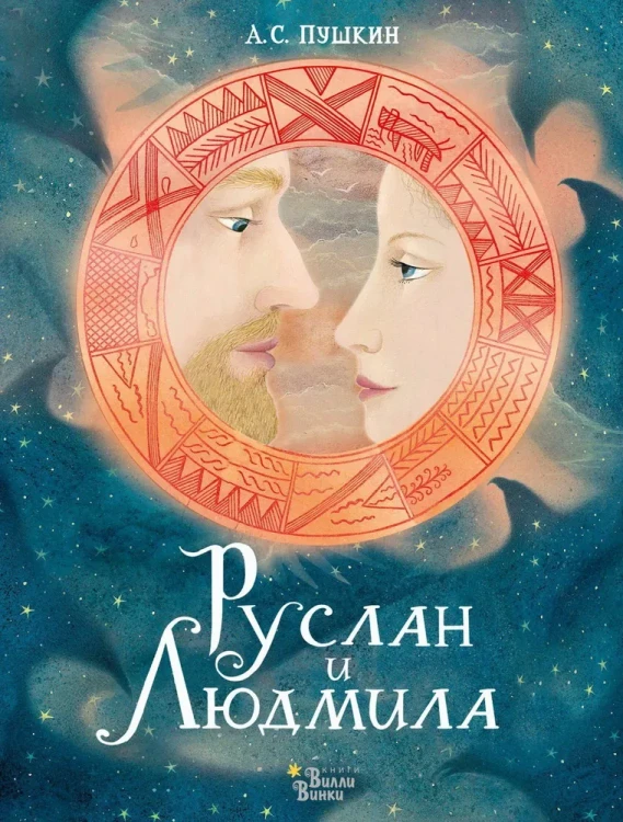 Книга АСТ Шедевры иллюстрации Руслан и Людмила  .webp