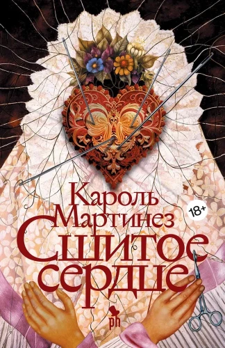 Сшитое сердце- роман .webp