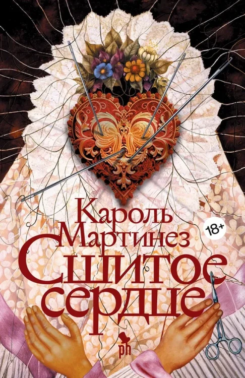 Сшитое сердце- роман .webp