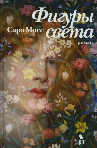 Фигуры света | Мосс Сара .webp
