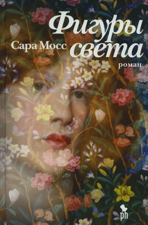 Фигуры света | Мосс Сара .webp