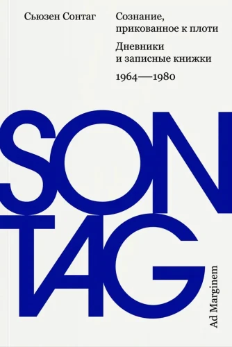Сознание, прикованное к плоти. Дневники и записные книжки. 1964 1980 | Сонтаг Сьюзен.webp