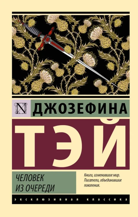 Человек из очереди | Тэй Джозефина  .webp
