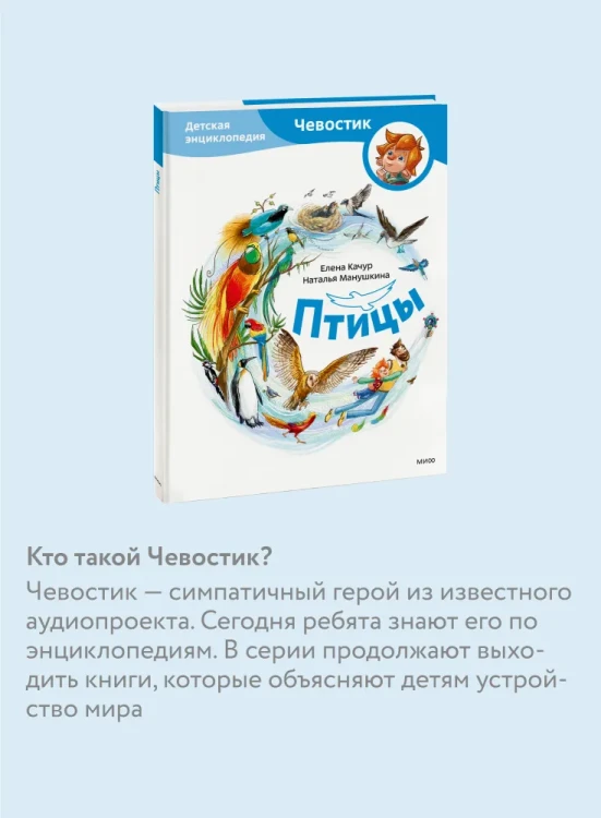Птицы. Детская энциклопедия (Чевостик) | Качур Елена Александровна, Манушкина Наталья  1.webp