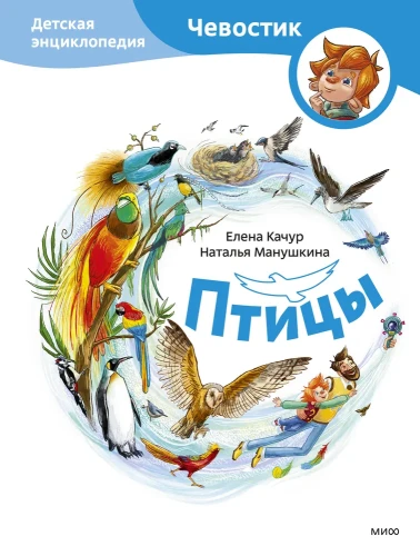 Птицы. Детская энциклопедия (Чевостик) | Качур Елена Александровна, Манушкина Наталья .webp