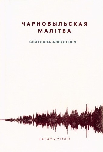 Чарнобыльская малітва.jpg