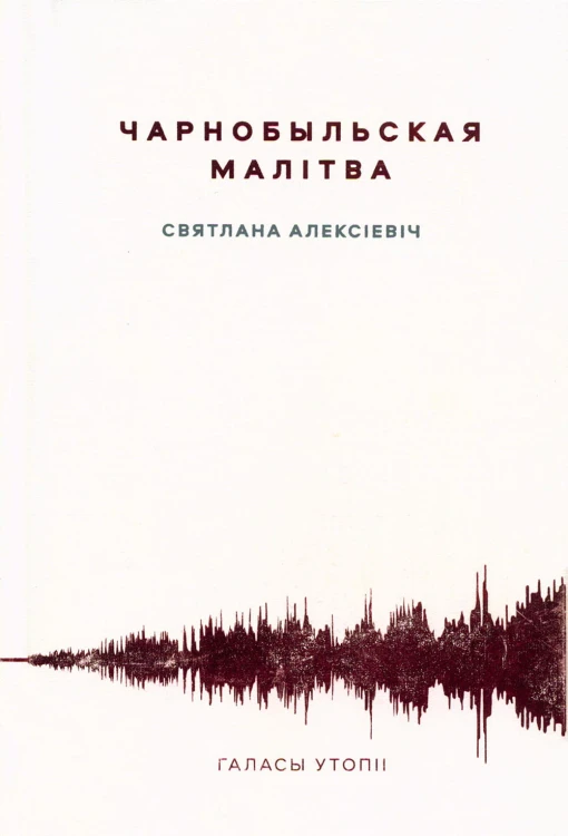Чарнобыльская малітва.jpg