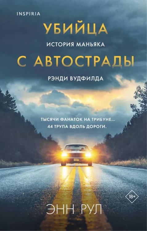 Убийца с автострады. История маньяка Рэнди Вудфилда | Рул Энн.webp