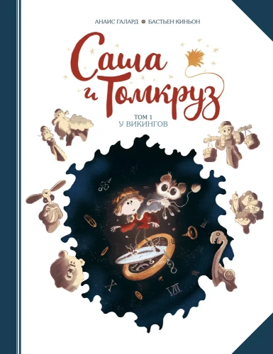 Саша и Томкруз. Том 1. У викингов | Гелард Анаис, Киньон Бастьен.webp