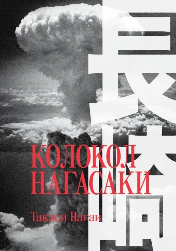 Колокол Нагасаки  .webp