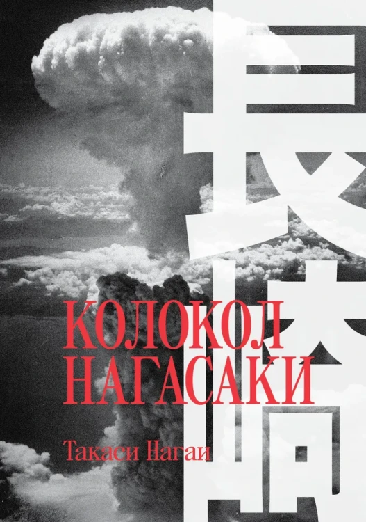 Колокол Нагасаки  .webp