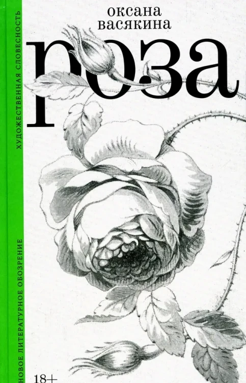Роза. 2-е изд., испр | Васякина Оксана Юрьевна .webp