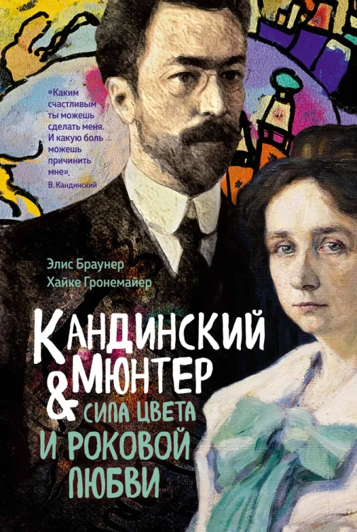 Кандинский &amp; Мюнтер. Сила цвета и роковой любви | Гронемайер Х..webp