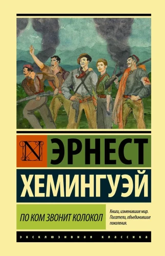По ком звонит колокол | Хемингуэй Эрнест .webp