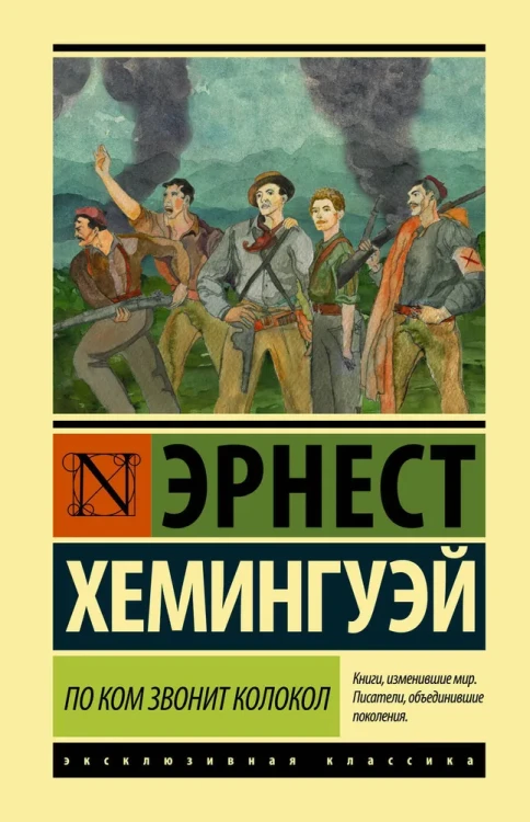 По ком звонит колокол | Хемингуэй Эрнест .webp