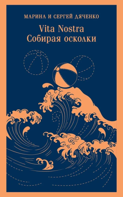 Vita nostra. Собирая осколки  .webp