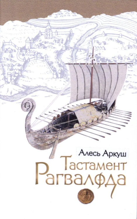 Тастамент Рагвалода.jpg