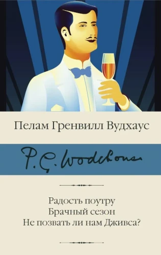 Радость поутру. Брачный сезон. Не позвать ли нам Дживса? | Вудхаус Пелам Гренвилл.webp