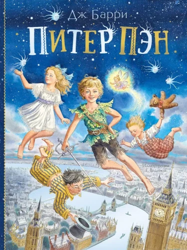 Питер Пэн | Барри Джеймс Мэтью .webp