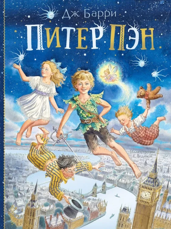Питер Пэн | Барри Джеймс Мэтью .webp