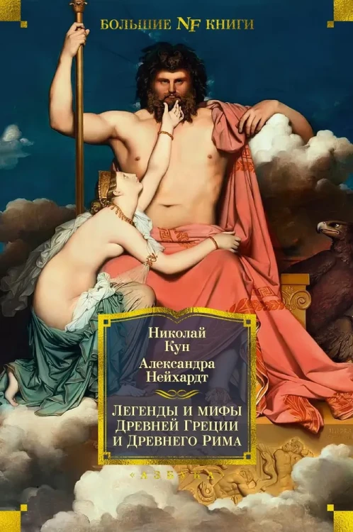 Легенды и мифы Древней Греции и Древнего Рима | Кун Николай Альбертович.webp