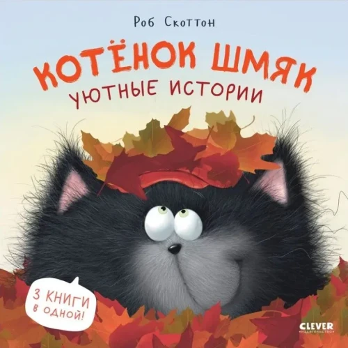 Котенок Шмяк. Уютные истории. 3 книги в одной!  .webp