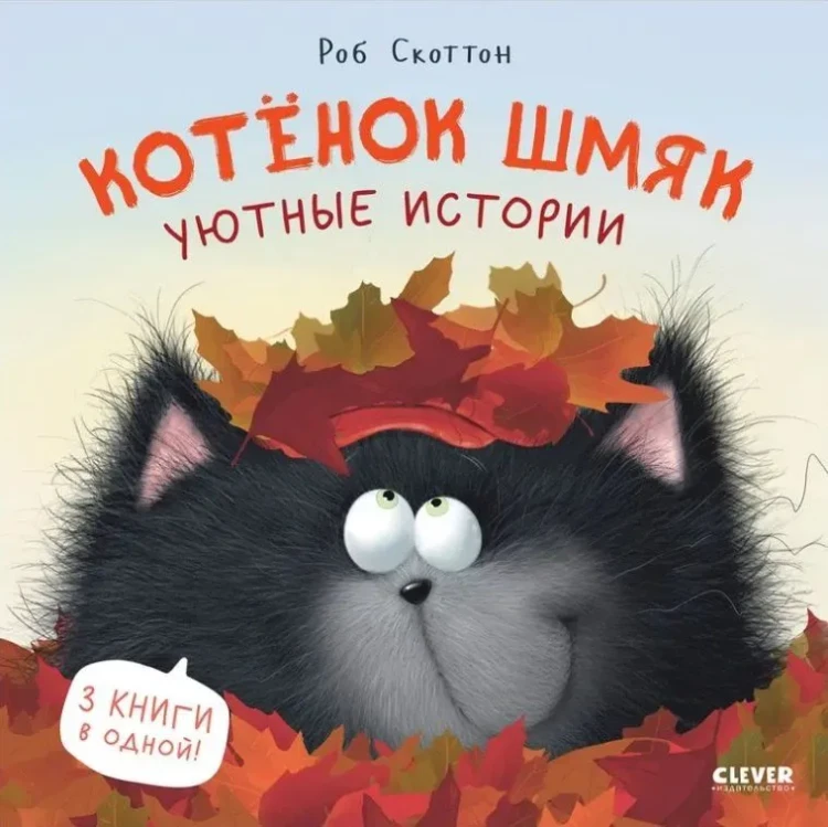 Котенок Шмяк. Уютные истории. 3 книги в одной!  .webp