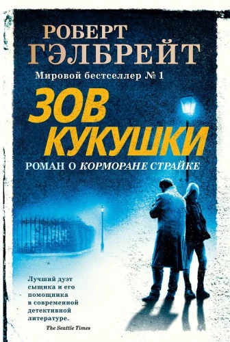 Гэлбрейт Роберт- Корморан Страйк. Книга 1. Зов Кукушки  .webp