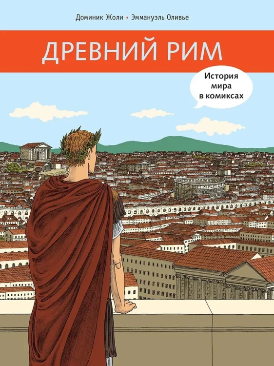 Древний Рим | Жоли Доминик .webp