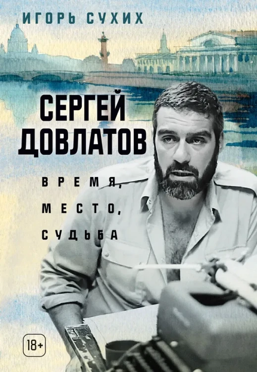 Сергей Довлатов. Время, место, судьба : Сухих И.Н.  .webp