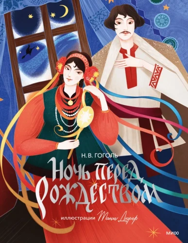 Ночь перед Рождеством (с иллюстрациями Тани Дюрер) | Гоголь Николай Васильевич.webp