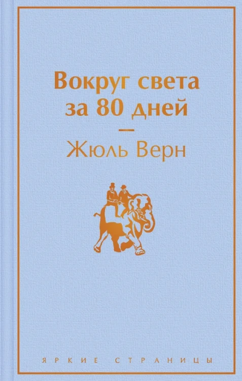 Верн Ж. Э.ЯркСтр.Вокруг света за 80 дней  .webp
