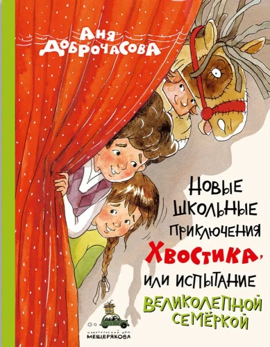 Новые школьные приключения Хвостика, или Испытание великолепной семеркой | Доброчасова Анна Юрьевна.webp