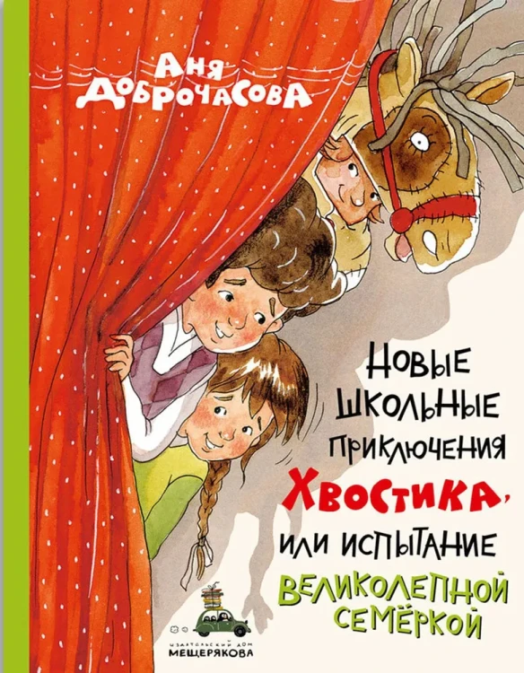 Новые школьные приключения Хвостика, или Испытание великолепной семеркой | Доброчасова Анна Юрьевна.webp