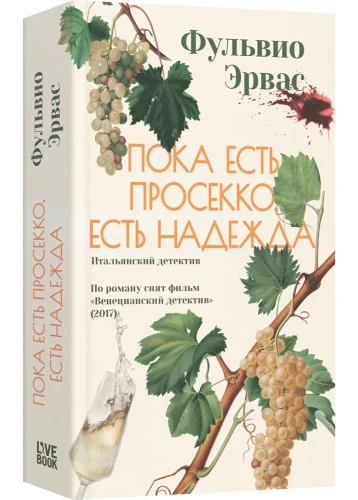Пока есть просекко, есть надежда