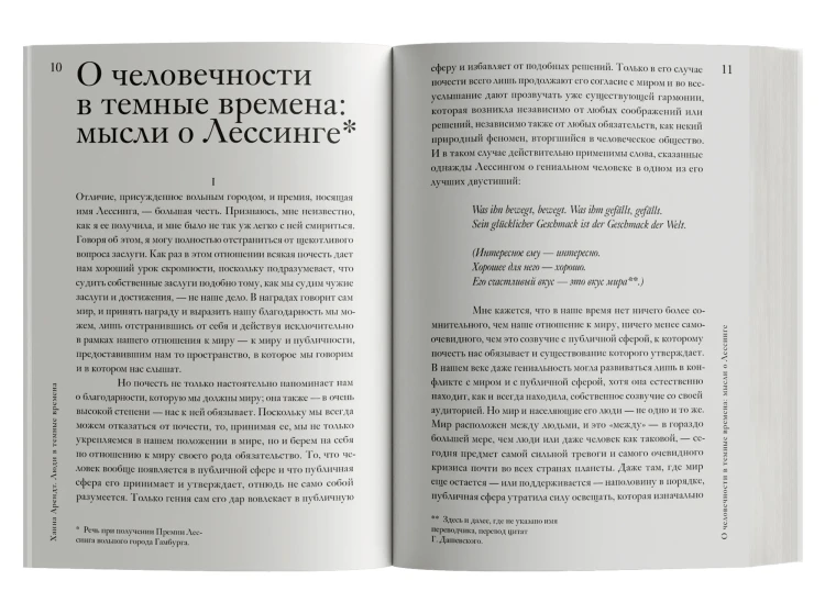 Люди в темные времена - Ханна Арендт