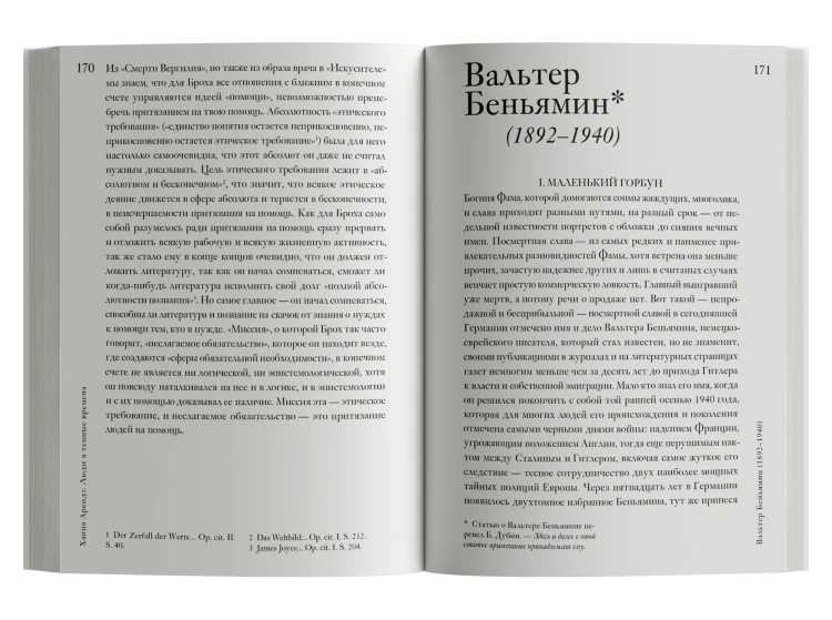 Люди в темные времена - Ханна Арендт