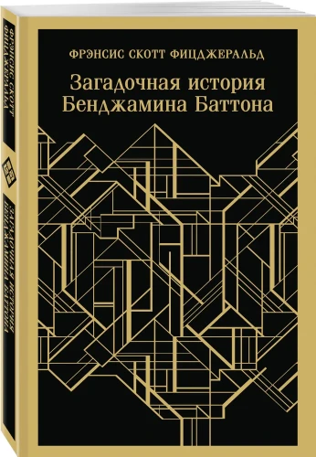 Загадочная история Бенджамина Баттона. Магистраль. Фицджеральд Фрэнсис Скотт