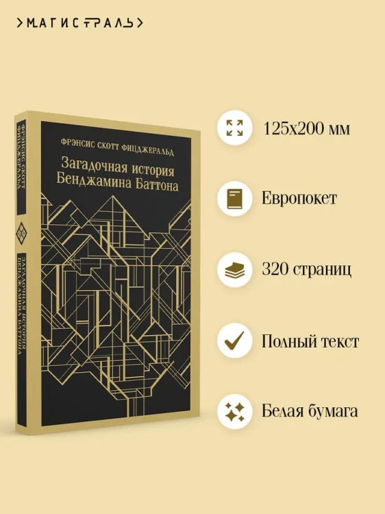 Загадочная история Бенджамина Баттона. Магистраль. Фицджеральд Фрэнсис Скотт