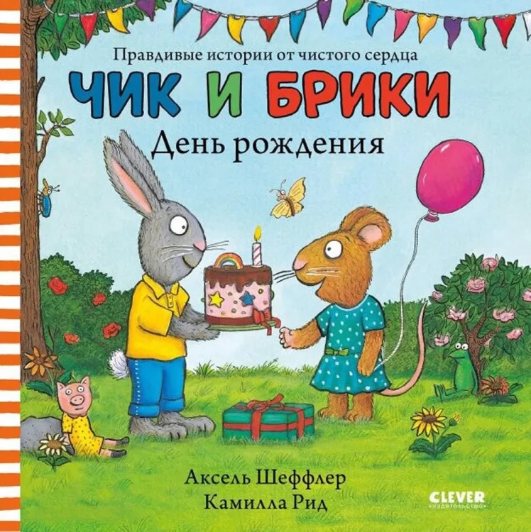 чик и брики день рождения.webp