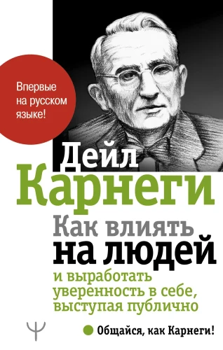 Как влиять на людей и выработать уверенность в себе, выступая публично | Карнеги Дейл.webp