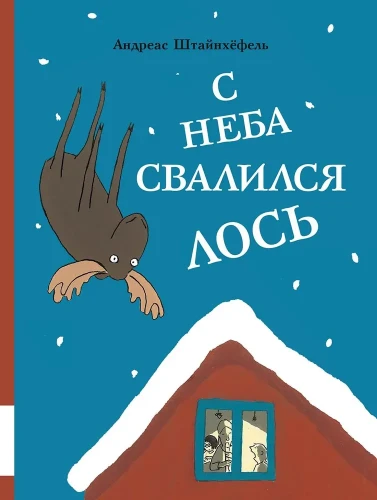 С неба свалился лось. Штайнхефель А.  .webp
