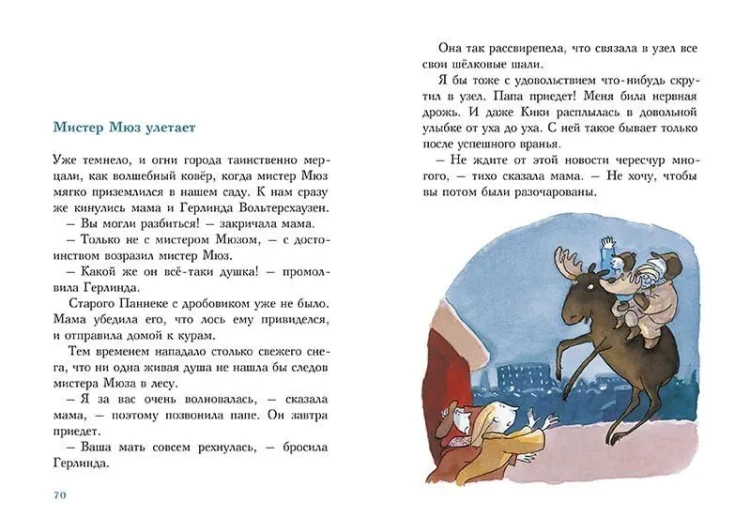 С неба свалился лось. Штайнхефель А.  3.webp