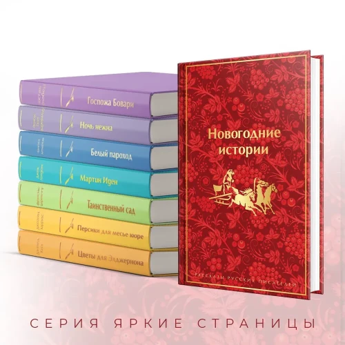 Новогодние истории. Рассказы русских писателей. Подарочное издание1.webp