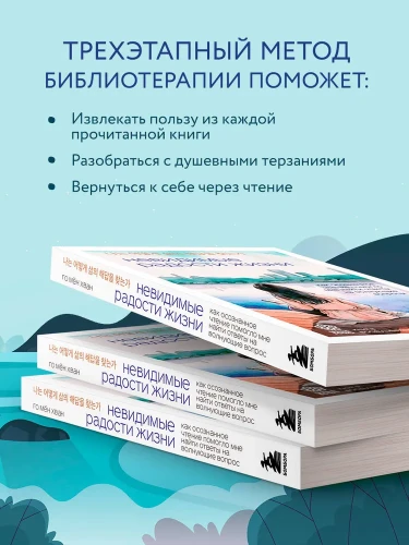 Невидимые радости жизни. Как осознанное чтение помогло мне найти ответы на волнующие вопросы | Го Мён Хван1.webp