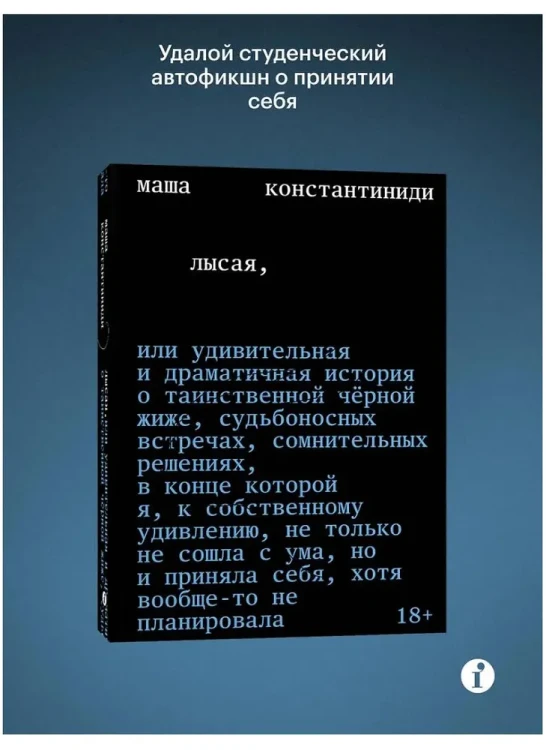 Лысая | Константиниди Маша  .webp