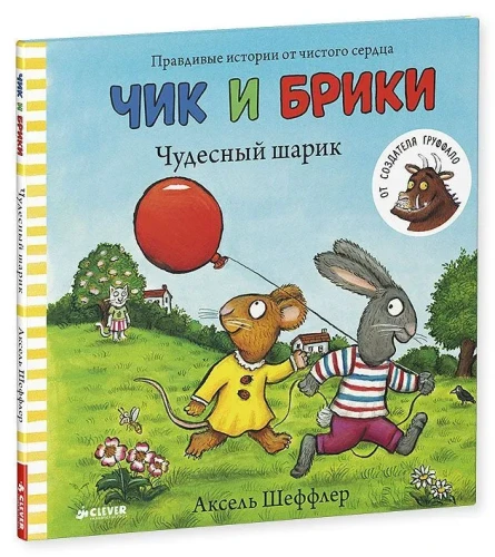 Чик и Брики. Чудесный шарик : Книжки-картинки, сказки, приключения, книги для детей | Шеффлер Аксель.webp