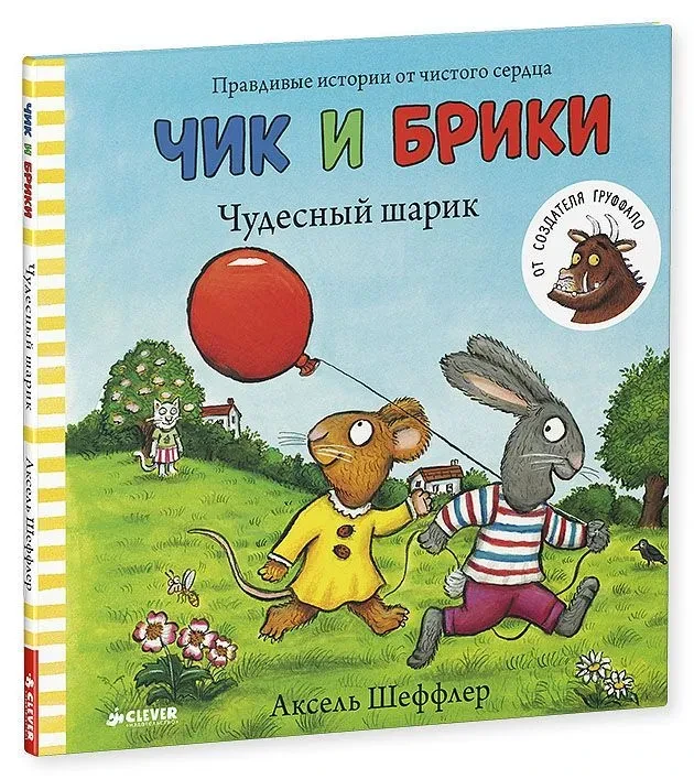 Чик и Брики. Чудесный шарик : Книжки-картинки, сказки, приключения, книги для детей | Шеффлер Аксель.webp