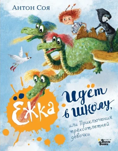 Ёжка идёт в школу, или Приключения трёхсотлетней девочки | Соя Антон Владимирович.webp
